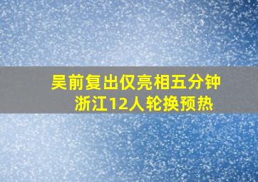 吴前复出仅亮相五分钟 浙江12人轮换预热